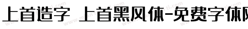 上首造字 上首黑风体字体转换